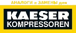 KAESER