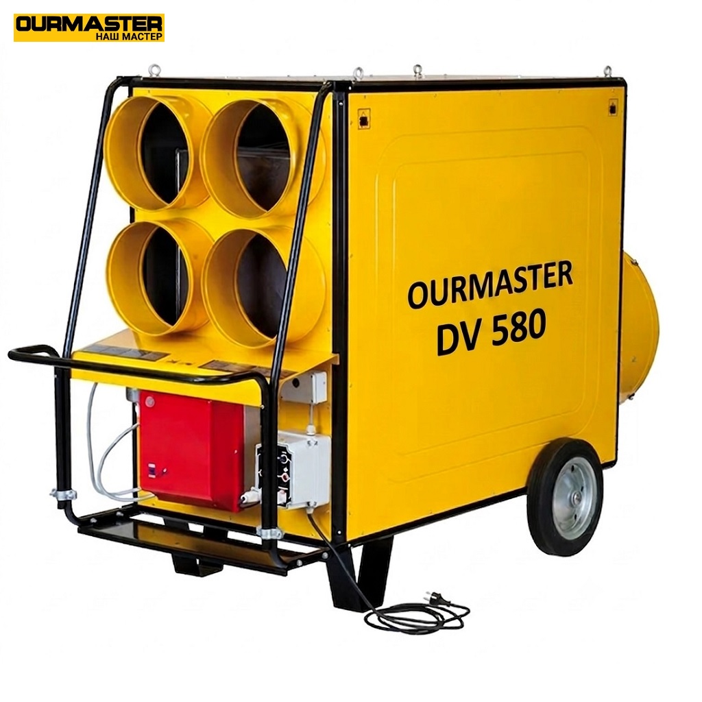 Тепловая пушка OURMASTER DV 580